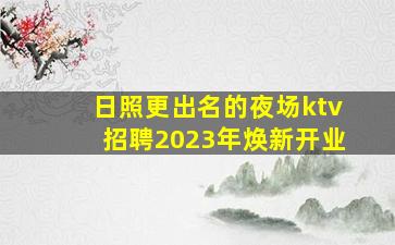 吴忠KTV招聘